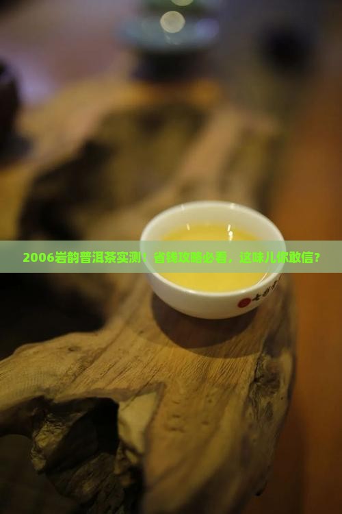 岩韵普洱茶2006年