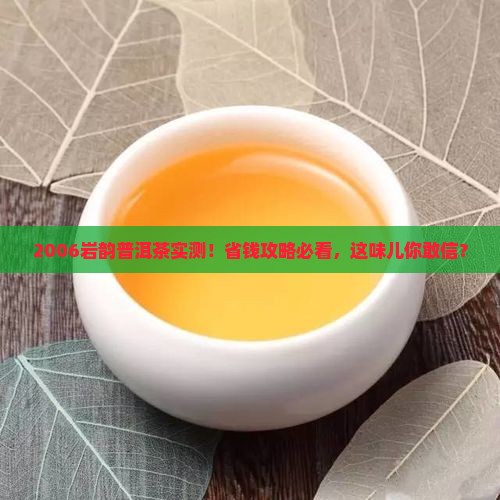 岩韵普洱茶2006年