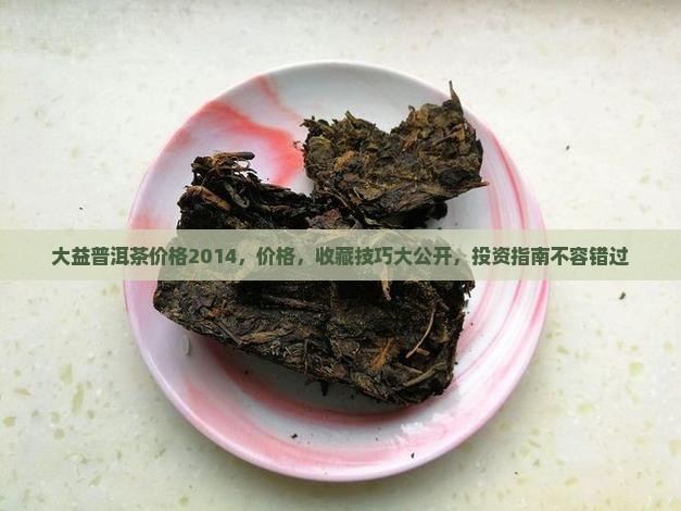 大益普洱茶价格2014