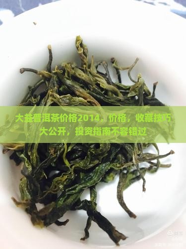 大益普洱茶价格2014