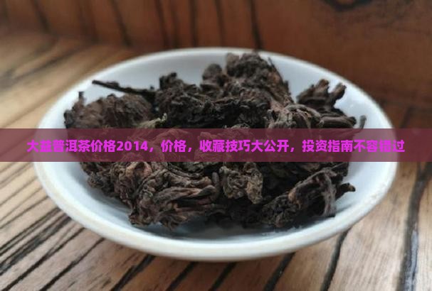 大益普洱茶价格2014