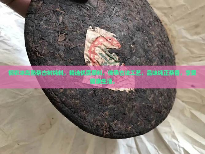 悯农冰岛熟茶古树纯料