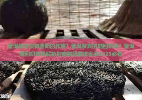 普洱茶有没有回奶的作用