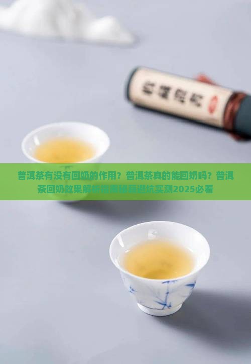 普洱茶有没有回奶的作用