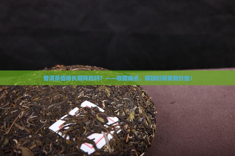 普洱茶值得长期持有吗