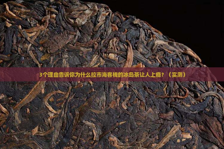 拉市海客栈冰岛茶