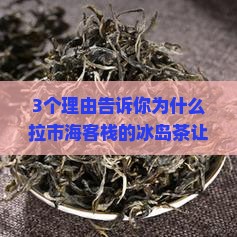 拉市海客栈冰岛茶