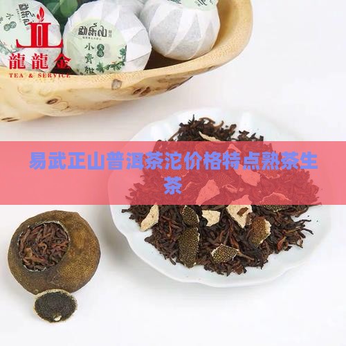 易武正山普洱茶沱