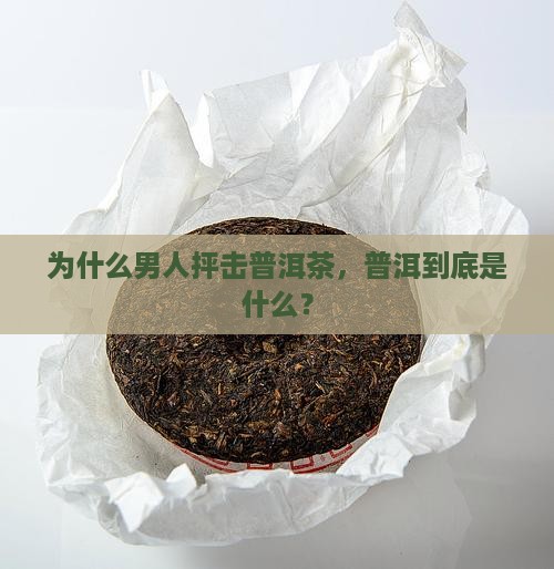 男人抨击普洱茶 男人抨击普洱茶