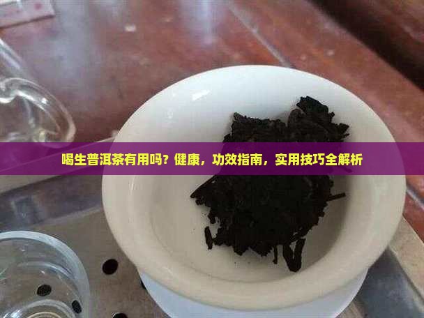 喝生普洱茶有用吗