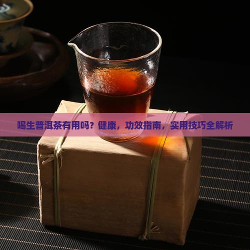 喝生普洱茶有用吗