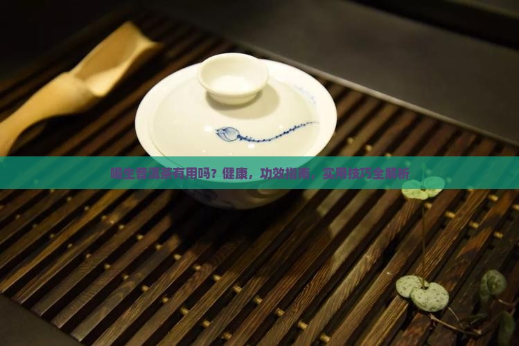 喝生普洱茶有用吗