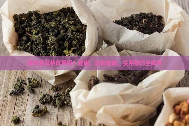 喝生普洱茶有用吗