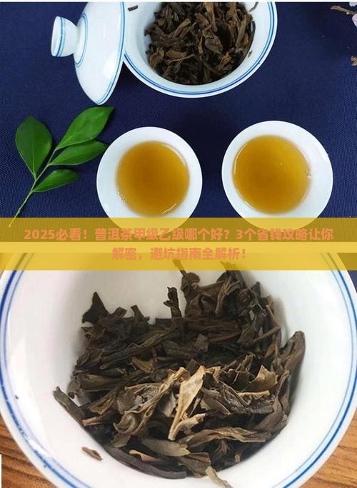 普洱茶甲级乙级哪个好一点