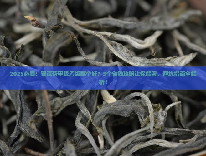 普洱茶甲级乙级哪个好一点