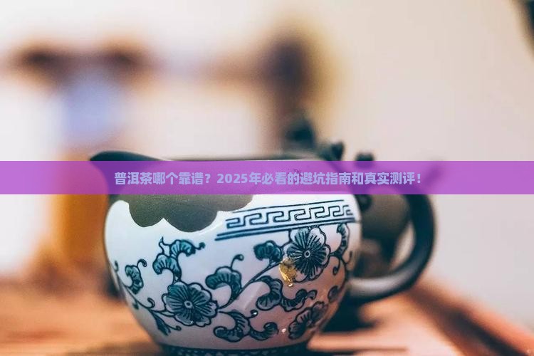 普洱茶什么品牌有保障性