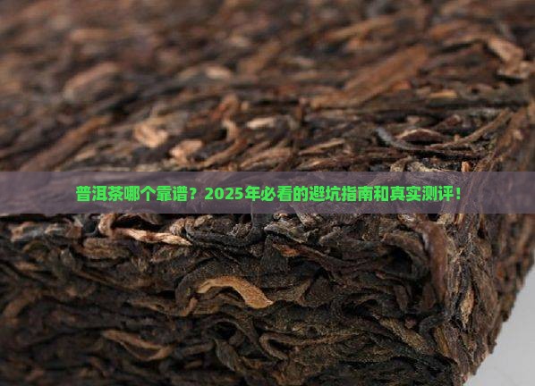 普洱茶什么品牌有保障性