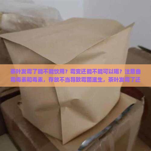 茶叶发霉了还可以喝吗 茶叶发霉了还可以喝吗