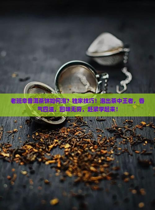 老班章普洱茶饼如何泡
