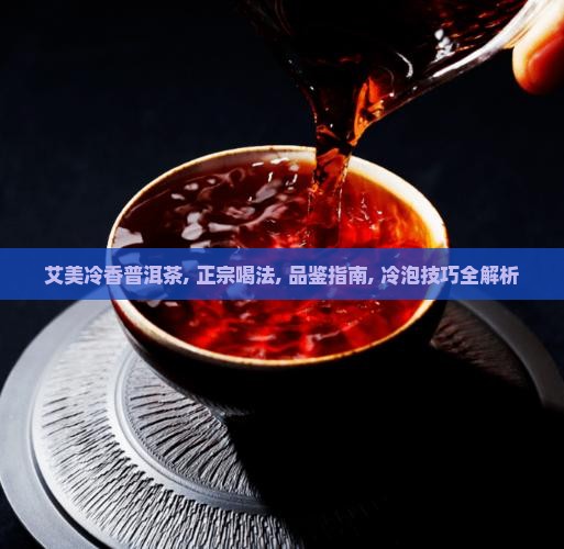 艾美冷香普洱茶