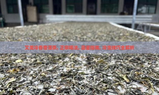 艾美冷香普洱茶