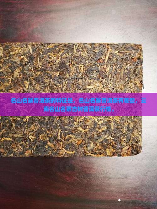 名山名寨普洱茶的特征是