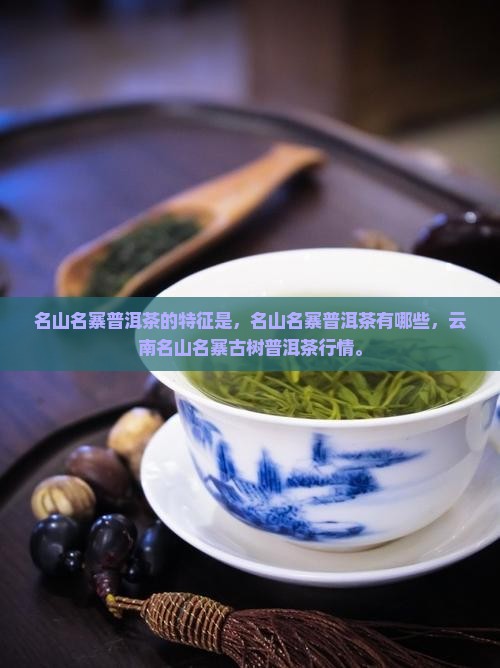名山名寨普洱茶的特征是