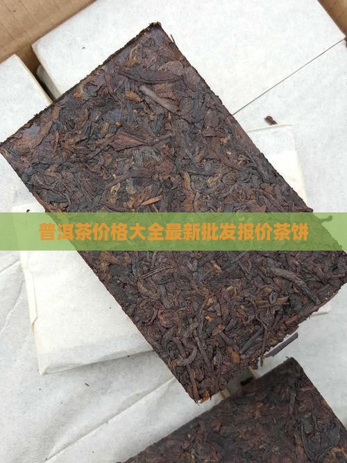 晋商普洱茶饼价格表官网