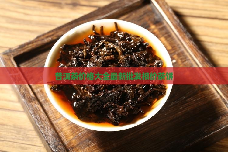晋商普洱茶饼价格表官网