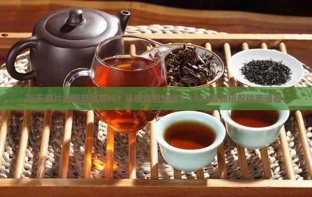 吃天麻片能喝普洱茶吗