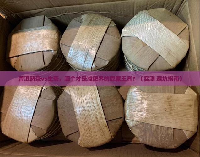 普洱熟茶与生茶哪个减肥