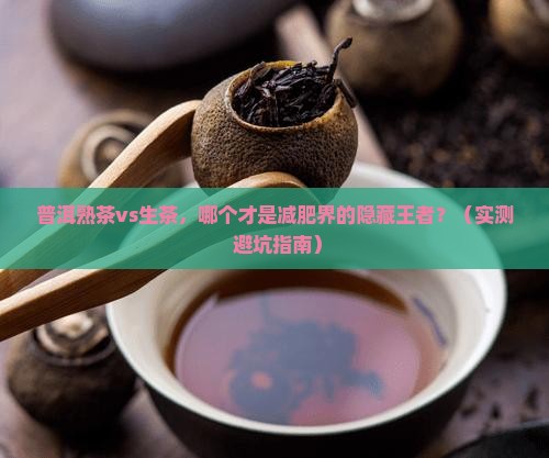 普洱熟茶与生茶哪个减肥