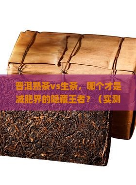 普洱熟茶与生茶哪个减肥