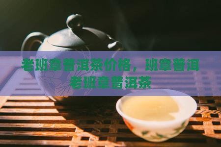 福享缘老班章普洱茶