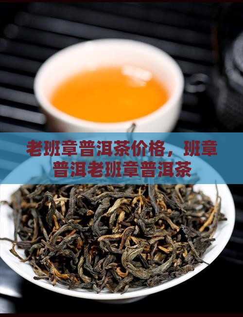 福享缘老班章普洱茶