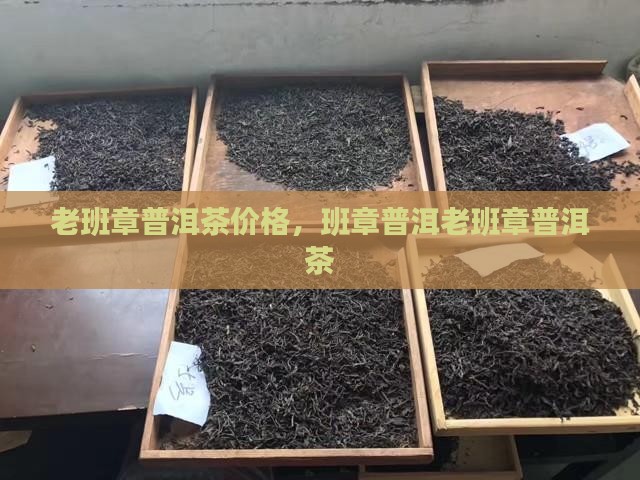福享缘老班章普洱茶
