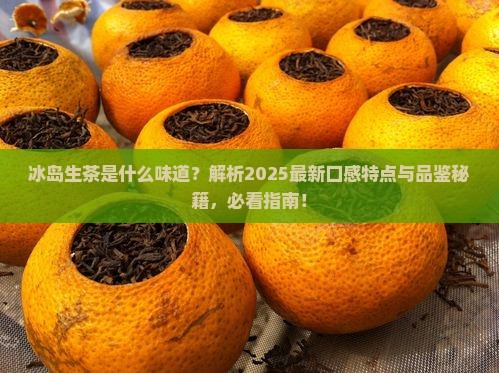 冰岛生茶是什么味道