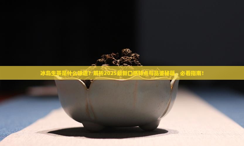 冰岛生茶是什么味道