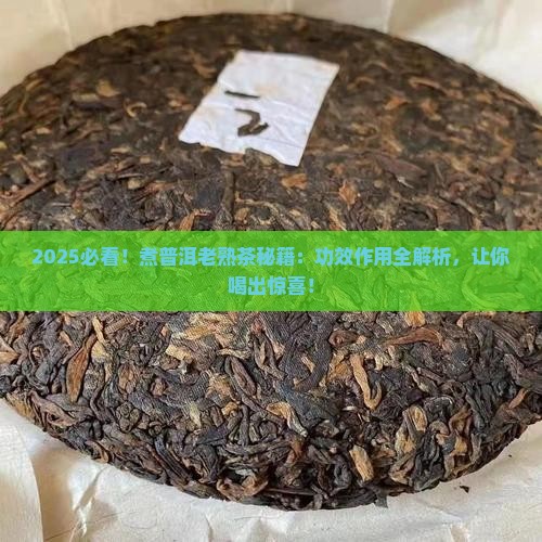 煮普洱茶老熟茶的功效作用