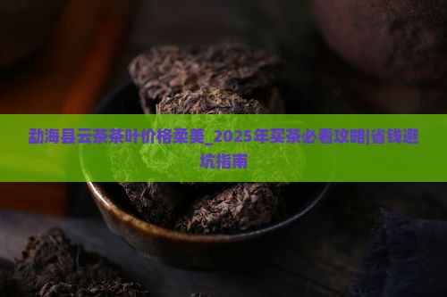 勐海县云茶茶叶价格柔美