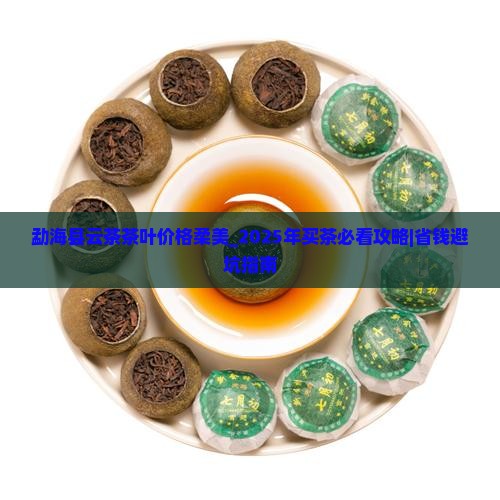 勐海县云茶茶叶价格柔美