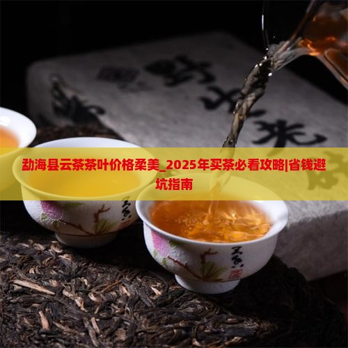 勐海县云茶茶叶价格柔美