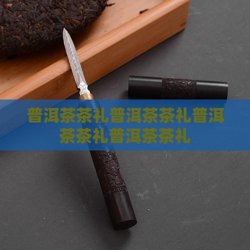 普洱茶中华茶礼