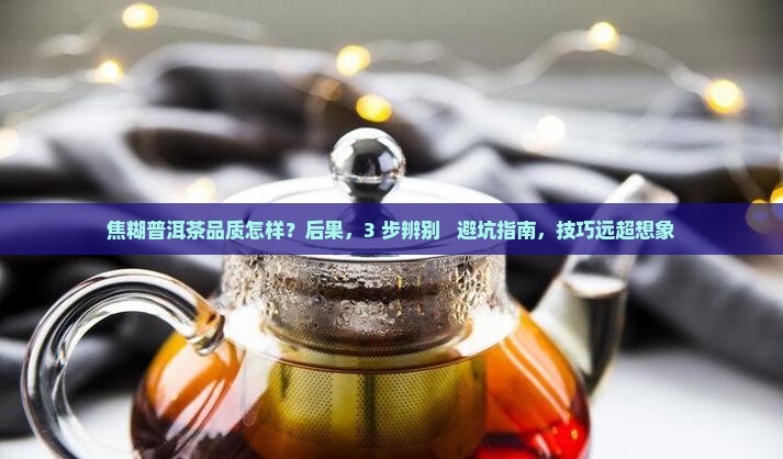 焦糊普洱茶品质怎样