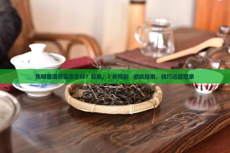 焦糊普洱茶品质怎样