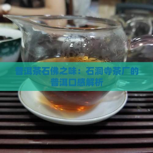 石洞寺普洱茶口感