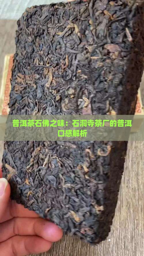 石洞寺普洱茶口感