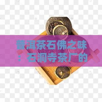 石洞寺普洱茶口感