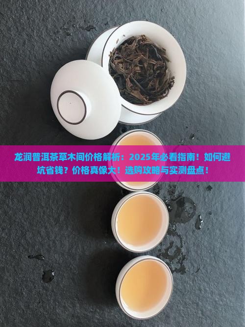 龙润普洱茶草木间价格