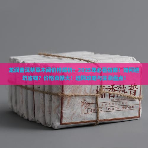 龙润普洱茶草木间价格